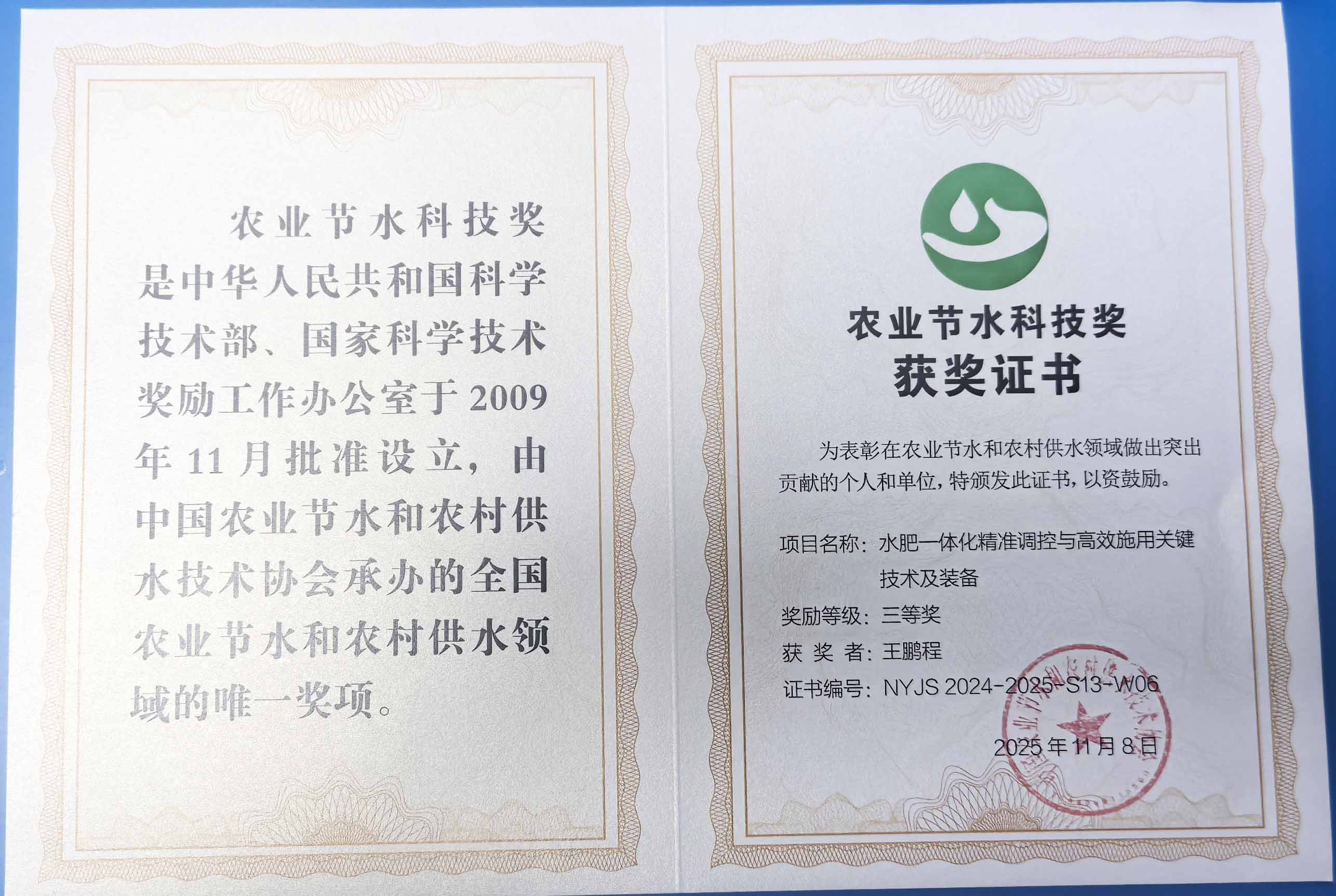 山东程瑞达携 “水肥一体化” 项目 斩获农业节水科技权威奖项