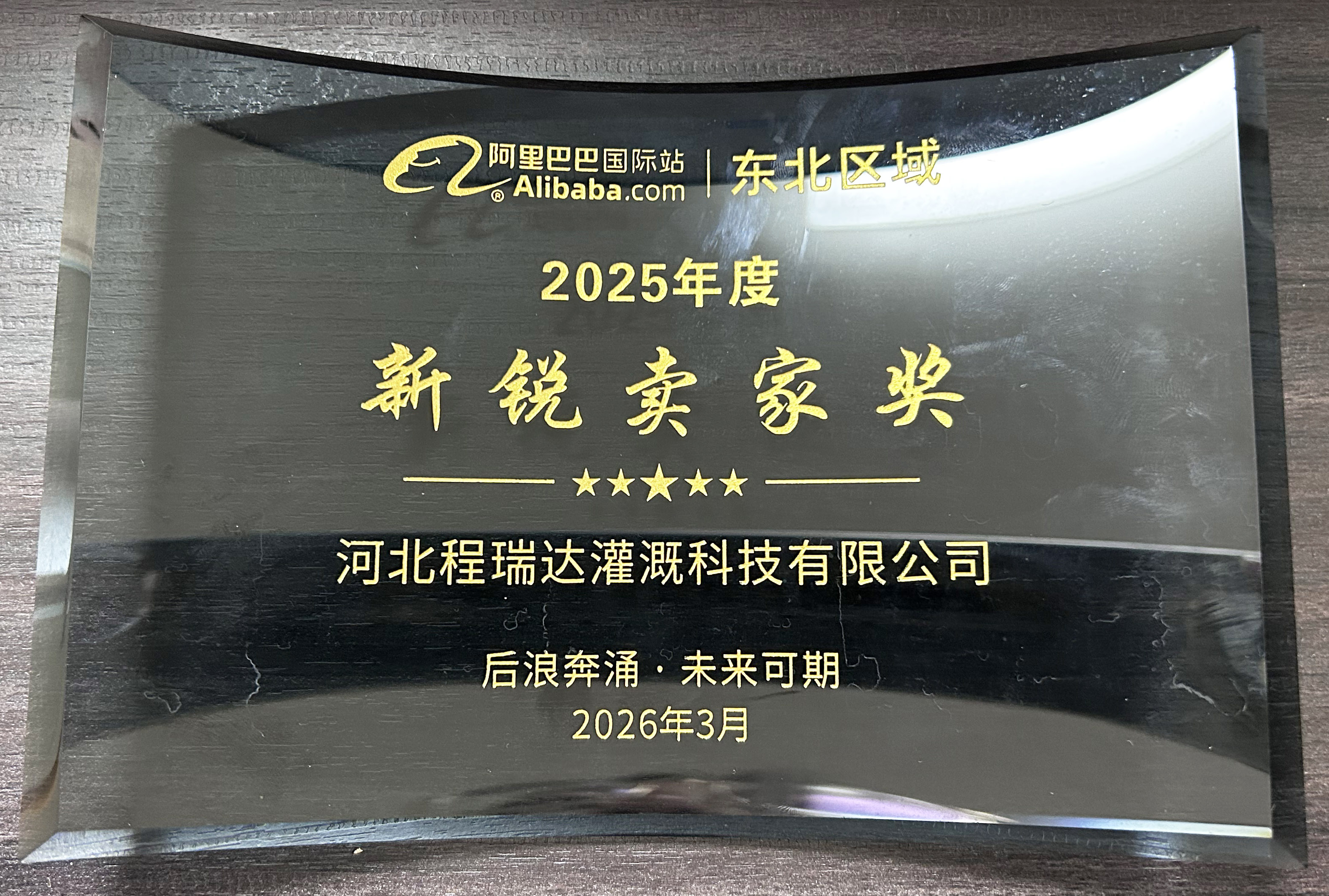 山东程瑞达灌溉 | 荣获阿里国际站新锐卖家奖